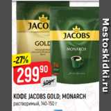 Магазин:Верный,Скидка:КОФЕ JACOBS GOLD; MONARCH
растворимый, 140-150 г