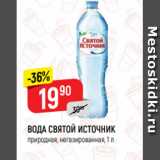 Магазин:Верный,Скидка:ВОДА СВЯТОЙ ИСТОЧНИК
природная, негазированная, 1 л