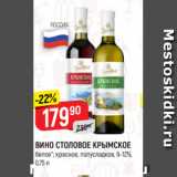 Магазин:Верный,Скидка:ВИНО СТОЛОВОЕ КРЫМСКОЕ
белое*; красное, полусладкое, 9-12%,
0,75 л
