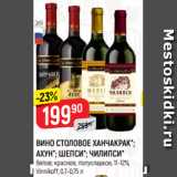 Магазин:Верный,Скидка:ВИНО СТОЛОВОЕ ХАНЧАКРАК*;
АХУН*; ШЕПСИ*; ЧИЛИПСИ*
белое; красное, полусладкое, 11-12%,
Vinnikoff, 0,7-0,75 л