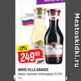 Магазин:Верный,Скидка:ВИНО VILLA GRANDE
белое; красное, полусладкое, 10-12%,
1 л