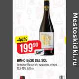 Магазин:Верный,Скидка:ВИНО BESO DEL SOL
tempranillo syrah, красное, сухое,
12,5-13%, 0,75 л