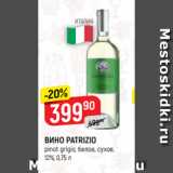 Верный Акции - ВИНО PATRIZIO
pinot grigio, белое, сухое,
12%, 0,75 л
