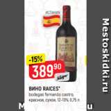 Верный Акции - ВИНО RAICES*
bodegas fernando castro,
красное, сухое, 12-13%, 0,75 л