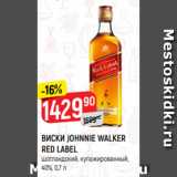 Магазин:Верный,Скидка:ВИСКИ JOHNNIE WALKER
RED LABEL
шотландский, купажированный,
40%, 0,7 л