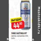 Магазин:Верный,Скидка:ПИВО БАЛТИКА №7
светлое, экспортное, 5,4%,
0,45 л