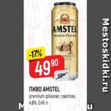 Верный Акции - ПИВО AMSTEL
premium pilsener, светлое,
4,8%, 0,45 л