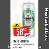 Верный Акции - ПИВО HEINEKEN
светлое, пастеризованное,
4,8%, 0,45 л