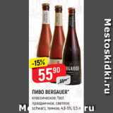 Верный Акции - ПИВО BERGAUER*
классическое; fest
праздничное, светлое;
schwarz, темное, 4,8-5%, 0,5 л