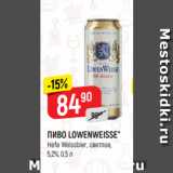 Верный Акции - ПИВО LOWENWEISSE*
Hefe Weissbier, светлое,
5,2%, 0,5 л