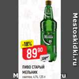 Верный Акции - ПИВО СТАРЫЙ
МЕЛЬНИК
светлое, 4,7%, 1,35 л