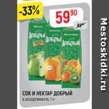 Верный Акции - СОК И НЕКТАР ДОБРЫЙ
в ассортименте, 1 л