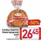 Магазин:Билла,Скидка:Слойка Завиток
Нижегородский
хлеб
400 г