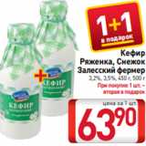 Билла Акции - Кефир
Ряженка, Снежок
Залесский фермер
3,2%, 3,5%, 450 г, 500 г