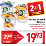 Магазин:Билла,Скидка:Йогурт вязкий
Biomax
в ассортименте, 125 г