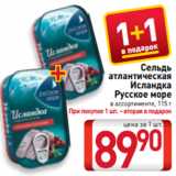 Билла Акции - Сельдь
атлантическая
Исландка
Русское море
в ассортименте, 115 г