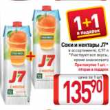 Магазин:Билла,Скидка:Соки и нектары J7*
в ассортименте, 0,97 л
*Участвуют все вкусы,
 кроме ананасового