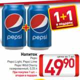 Магазин:Билла,Скидка:Напиток
Pepsi
Pepsi Light, Pepsi Lime
Pepsi Wild Cherry
газированный, 0,33 л