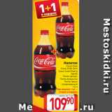 Билла Акции - Напиток
Coca-Cola
Coca-Cola Zero
Coca-Cola Cherry
Sprite
 Fanta Цитрус
Fanta Апельсин
Fanta Груша
газированный
 1,5 л