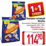 Магазин:Билла,Скидка:Завтрак готовый
Nestle
Kosmostars, Nesquik молочношоколадный, 225 г, 250 г