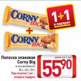 Магазин:Билла,Скидка:Полоска злаковая
Corny Big
в ассортименте
30 г, 40 г, 50 г