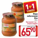 Билла Акции - Икра
кабачковая
Eko
370 г