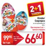 Магазин:Билла,Скидка:Kinder
Сюрприз
в ассортименте
20 г