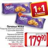 Билла Акции - Печенье Milka
Покрытое молочным шоколадом
С кусочками молочного
шоколада
Пирожное бисквитное
с шоколадной начинкой
Из цельнозерновой муки
с овсяными хлопьями
168 г, 175 г, 200 г