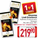 Магазин:Билла,Скидка:Шоколад
Lindt Excellence
Клубника, Со вкусом мяты
Апельсин
70%, 85% какао, 100 г