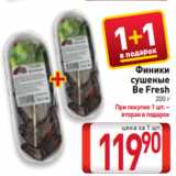 Билла Акции - Финики
сушеные
Be Fresh
200 г