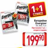 Магазин:Билла,Скидка:Батарейки
Energizer
АА, AAA, 4 шт.