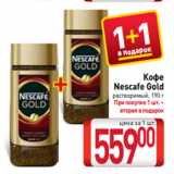 Магазин:Билла,Скидка:Кофе
Nescafe Gold
растворимый, 190 г