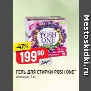 Акция - ГЕЛЬ ДЛЯ СТИРКИ POSH ONE