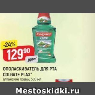 Акция - ОПОЛАСКИВАТЕЛЬ дЛЯ РТА COLGATE PLAX