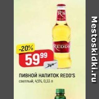 Акция - Пивной НАПИТОK REDD