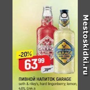 Акция - Пивной НАПИТОК GARAGE