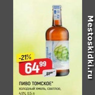 Акция - Пиво TOMCKOE