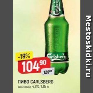 Акция - Пиво CARLSBERG