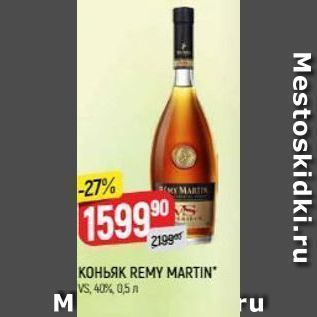 Акция - Коньяк REMY MARTIN