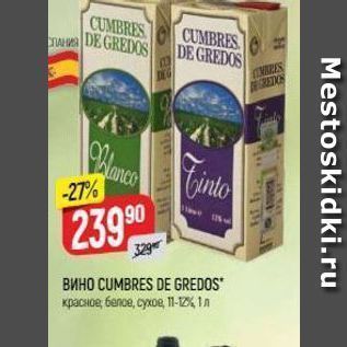 Акция - Вино CUMBRES DE GREDOS