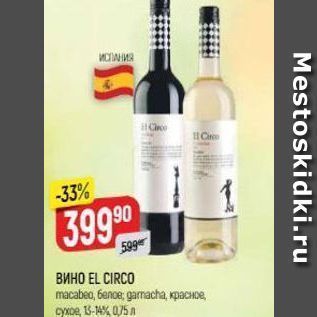 Акция - Вино EL CIRCO