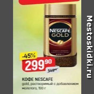 Акция - Кофе NESCAFE gold