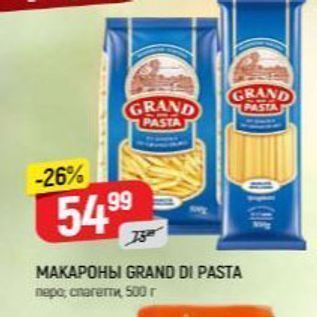 Акция - МАКАРОНЫ GRAND DI PASTA