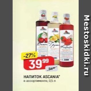 Акция - Напиток ASCANIA