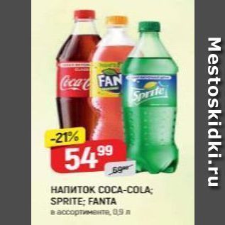 Акция - Напиток COCA-COLA SPRITE; FANTA