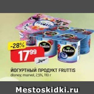 Акция - ЙОГУРТНЫЙ ПРОДУКТ FRUTTIS