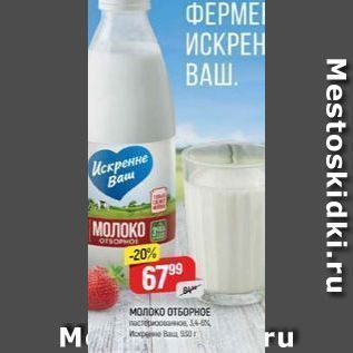 Акция - Молоко ОТБОРНОЕ