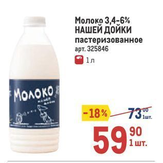 Акция - Молоко 3,4-6% НАШЕЙ ДОЙКИ