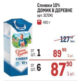 Акция - Сливки 10% ДОМИК В ДЕРЕВНЕ