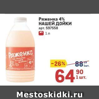 Акция - Ряженка 4% НАШЕЙ ДОЙКИ